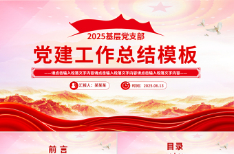 精美黨政風(fēng)黨建工作總結(jié)工作述職匯報(bào)PPT模板下載