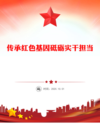 2025年七一黨課PPT紅色簡(jiǎn)潔傳承紅色基因砥礪實(shí)干擔(dān)當(dāng)黨課課件(講稿)