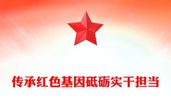 2025年七一黨課PPT紅色簡潔傳承紅色基因砥礪實干擔當黨課課件(講稿)