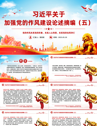 2025習(xí)近平關(guān)于加強黨的作風(fēng)建設(shè)論述摘編（五）PPT黨課