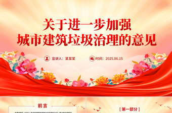 2025《關(guān)于進(jìn)一步加強(qiáng)城市建筑垃圾治理的意見》PPT課件