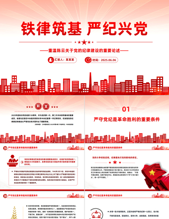 鐵律筑基嚴(yán)紀(jì)興黨PPT重溫陳云關(guān)于黨的紀(jì)律建設(shè)的重要論述課件