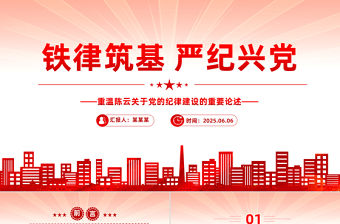 鐵律筑基嚴(yán)紀(jì)興黨PPT重溫陳云關(guān)于黨的紀(jì)律建設(shè)的重要論述課件