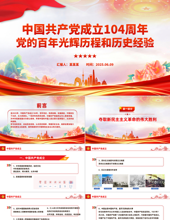 中國共產黨成立104周年PPT黨的百年光輝歷程和歷史經(jīng)驗課件下載