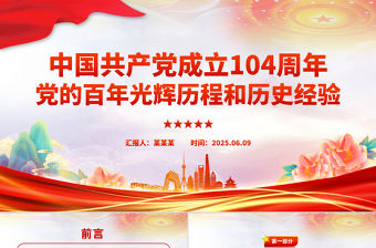 中國共產黨成立104周年PPT黨的百年光輝歷程和歷史經驗課件下載