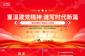 重溫建黨精神譜寫時代新篇PPT紅色精美2025建黨104周年黨課課件