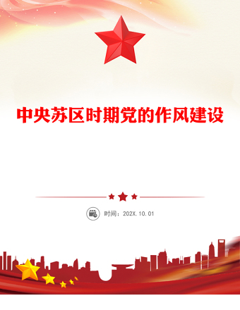 中央蘇區(qū)時(shí)期黨的作風(fēng)建設(shè)PPT加強(qiáng)黨的作風(fēng)建設(shè)系列黨課(講稿)