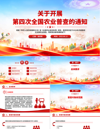 2025關(guān)于開(kāi)展第四次全國(guó)農(nóng)業(yè)普查的通知PPT課件