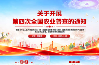 2025關于開展第四次全國農業普查的通知PPT課件