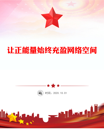 紅色大氣讓正能量始終充盈網(wǎng)絡空間PPT總書記部分相關重要論述課件(講稿)