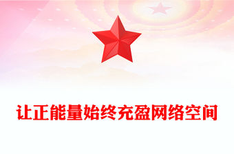 紅色大氣讓正能量始終充盈網絡空間PPT總書記部分相關重要論述課件(講稿)