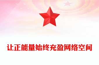 紅色大氣讓正能量始終充盈網(wǎng)絡(luò)空間PPT總書記部分相關(guān)重要論述課件(講稿)