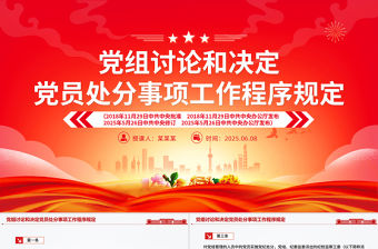紅色精美《黨組討論和決定黨員處分事項工作程序規定》PPT黨內法規課件