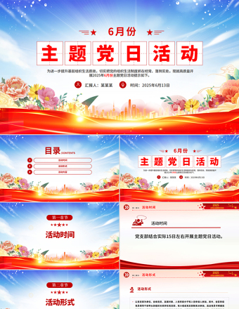 6月份主題黨日活動(dòng)PPT模板下載