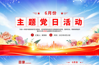 6月份主題黨日活動PPT模板下載