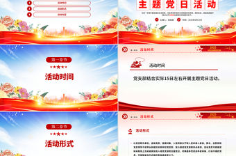 6月份主題黨日活動PPT模板下載