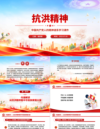 抗洪精神PPT簡潔大氣中國共產(chǎn)黨人的精神譜系學(xué)習(xí)課件