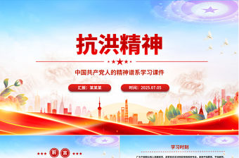 抗洪精神PPT簡(jiǎn)潔大氣中國(guó)共產(chǎn)黨人的精神譜系學(xué)習(xí)課件