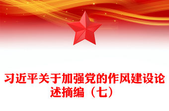 習(xí)近平關(guān)于加強(qiáng)黨的作風(fēng)建設(shè)論述摘編（七）PPT微黨課(講稿)