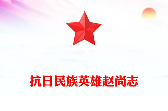 抗日民族英雄趙尚志PPT簡潔大氣銘記抗日英雄傳承精神火炬系列黨課(講稿)