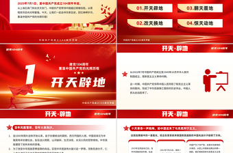 重溫黨的光輝歷程PPT紅色精美建黨104周年主題黨課課件