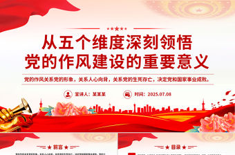 2025從五個維度深刻領悟黨的作風建設的重要意義黨課PPT課件