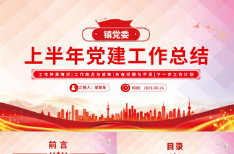 紅色大氣鎮(zhèn)黨委上半年黨建工作總結(jié)PPT模板