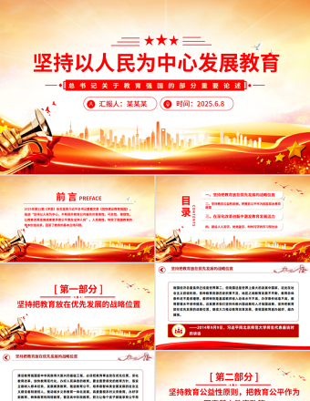 堅持以人民為中心發(fā)展教育PPT總書記關(guān)于教育強國的部分重要論述