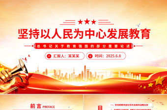 堅持以人民為中心發(fā)展教育PPT總書記關(guān)于教育強國的部分重要論述