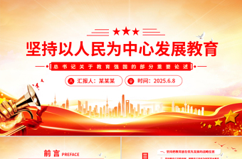 堅持以人民為中心發(fā)展教育PPT總書記關于教育強國的部分重要論述
