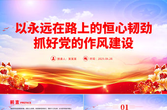 以永遠(yuǎn)在路上的恒心韌勁抓好黨的作風(fēng)建設(shè)PPT黨課課件