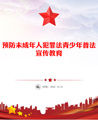 2025預(yù)防未成年人犯罪法PPT青少年普法宣傳教育課件(講稿)
