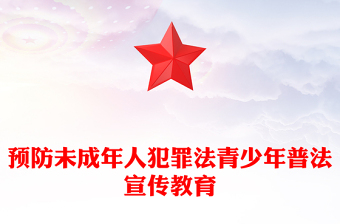 2025預(yù)防未成年人犯罪法PPT青少年普法宣傳教育課件(講稿)