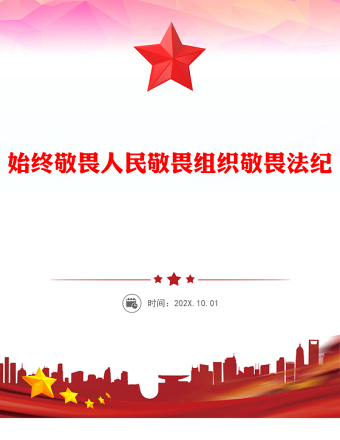 始終敬畏人民敬畏組織敬畏法紀(jì)PPT總書記的部分相關(guān)重要論述課件下載(講稿)