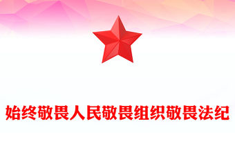 始終敬畏人民敬畏組織敬畏法紀PPT總書記的部分相關重要論述課件下載(講稿)