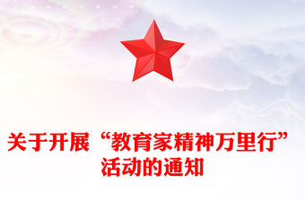 教育家精神萬里行PPT大力弘揚教育家精神課件(講稿)