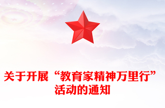 教育家精神萬里行PPT大力弘揚(yáng)教育家精神課件(講稿)