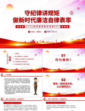 2025守紀律講規(guī)矩PPT紅色簡潔做新時代廉潔自律表率黨員思想教育黨課