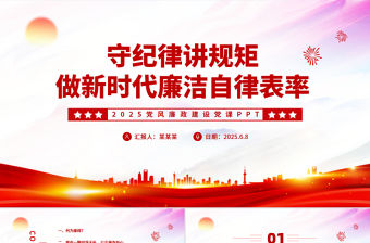 2025守紀律講規矩PPT紅色簡潔做新時代廉潔自律表率黨員思想教育黨課