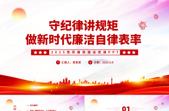 2025守紀(jì)律講規(guī)矩PPT紅色簡潔做新時代廉潔自律表率黨員思想教育黨課