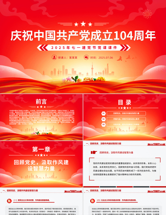 慶祝中國共產(chǎn)黨成立104周年P(guān)PT2025年七一建黨節(jié)黨課課件