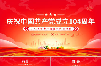 慶祝中國共產黨成立104周年PPT2025年七一建黨節黨課課件