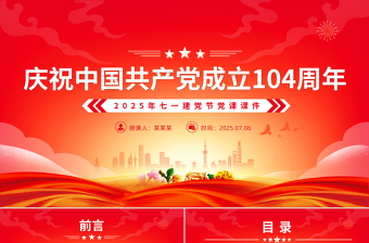 慶祝中國共產(chǎn)黨成立104周年P(guān)PT2025年七一建黨節(jié)黨課課件