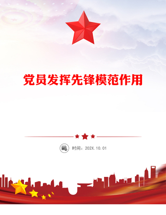 黨員發(fā)揮先鋒模范作用PPT精美簡潔七一主題黨課課件(講稿)