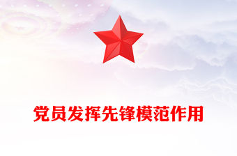 黨員發揮先鋒模范作用PPT精美簡潔七一主題黨課課件(講稿)