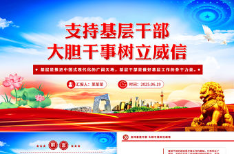 紅色簡潔支持基層干部大膽干事樹立威信PPT微黨課