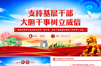 紅色簡(jiǎn)潔支持基層干部大膽干事樹立威信PPT微黨課