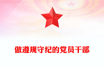 做遵規(guī)守紀(jì)的黨員干部PPT紀(jì)律黨課課件(講稿)