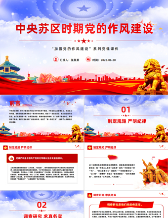 中央蘇區(qū)時(shí)期黨的作風(fēng)建設(shè)PPT加強(qiáng)黨的作風(fēng)建設(shè)系列黨課