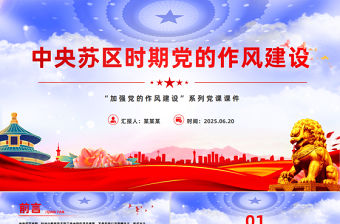 中央蘇區時期黨的作風建設PPT加強黨的作風建設系列黨課